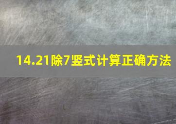 14.21除7竖式计算正确方法