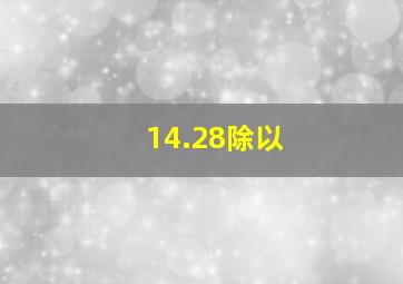 14.28除以