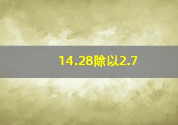 14.28除以2.7