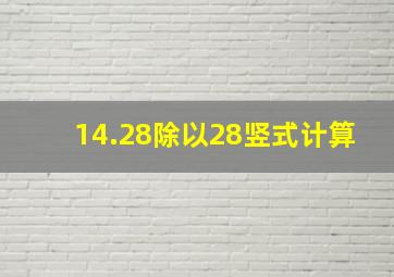 14.28除以28竖式计算