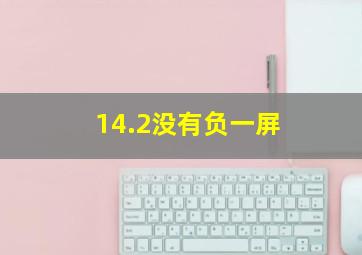 14.2没有负一屏