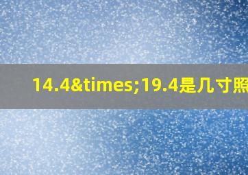 14.4×19.4是几寸照片