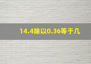 14.4除以0.36等于几