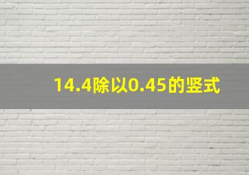 14.4除以0.45的竖式