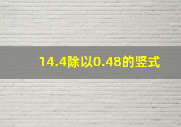 14.4除以0.48的竖式