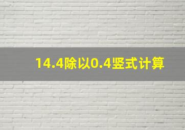 14.4除以0.4竖式计算