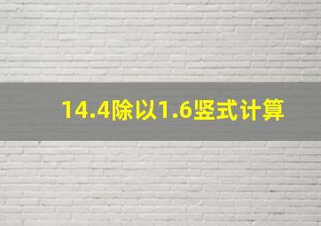 14.4除以1.6竖式计算