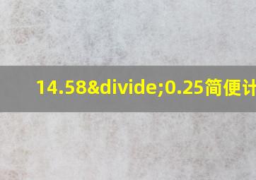 14.58÷0.25简便计算