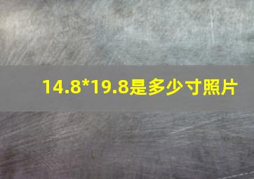 14.8*19.8是多少寸照片