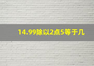 14.99除以2点5等于几