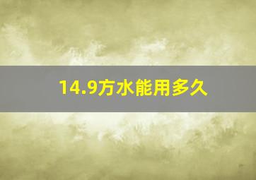 14.9方水能用多久