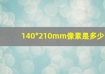 140*210mm像素是多少