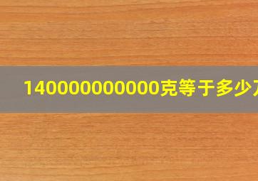 140000000000克等于多少万吨