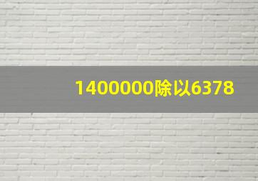 1400000除以6378