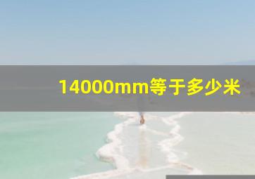 14000mm等于多少米