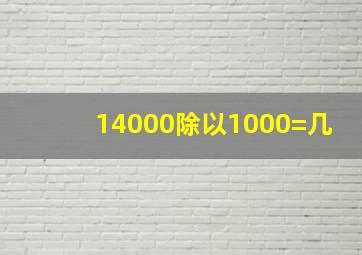 14000除以1000=几