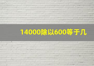 14000除以600等于几