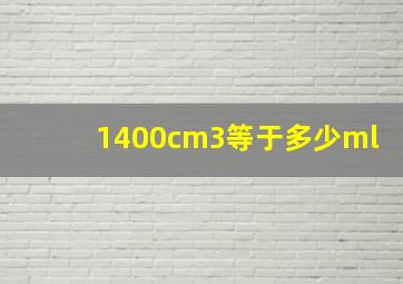 1400cm3等于多少ml