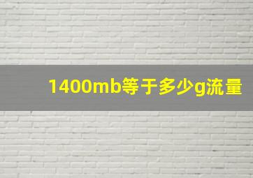 1400mb等于多少g流量