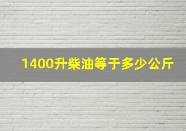 1400升柴油等于多少公斤