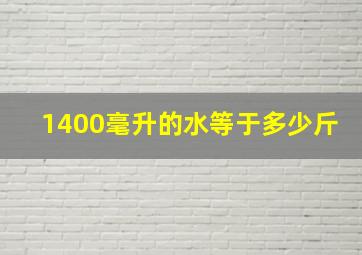 1400毫升的水等于多少斤