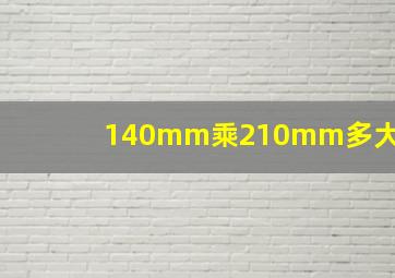 140mm乘210mm多大