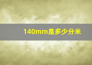 140mm是多少分米