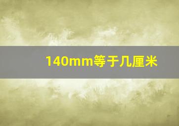 140mm等于几厘米