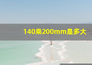 140乘200mm是多大