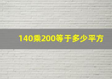 140乘200等于多少平方