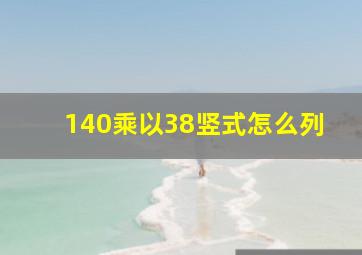 140乘以38竖式怎么列