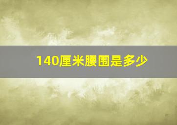 140厘米腰围是多少