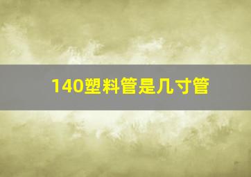 140塑料管是几寸管