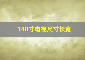 140寸电视尺寸长宽