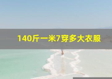 140斤一米7穿多大衣服