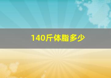 140斤体脂多少