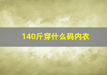 140斤穿什么码内衣