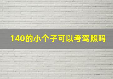 140的小个子可以考驾照吗