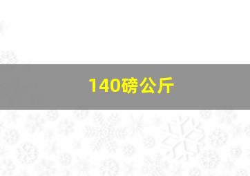 140磅公斤