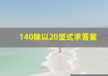 140除以20竖式求答案