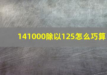 141000除以125怎么巧算