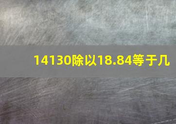 14130除以18.84等于几