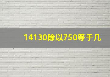 14130除以750等于几