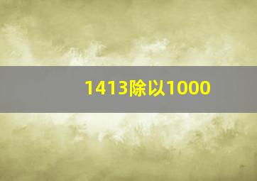 1413除以1000