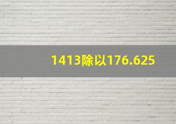 1413除以176.625