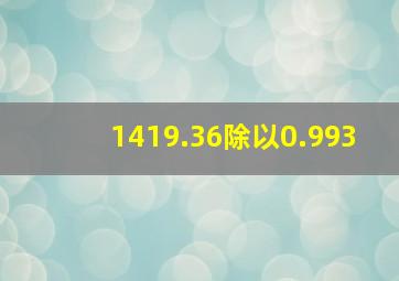 1419.36除以0.993