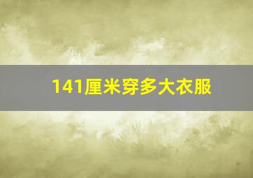 141厘米穿多大衣服