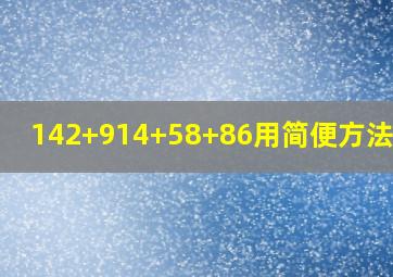 142+914+58+86用简便方法计算