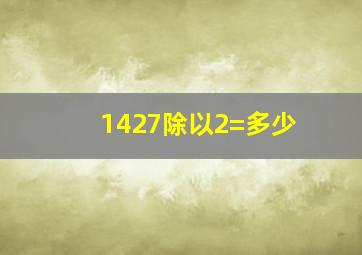 1427除以2=多少