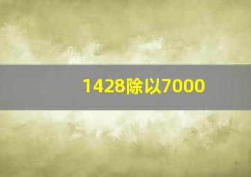 1428除以7000